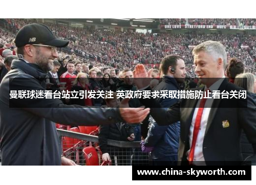 曼联球迷看台站立引发关注 英政府要求采取措施防止看台关闭 曼联球迷看台站立引发关注 英政府要求采取措施防止看台关闭