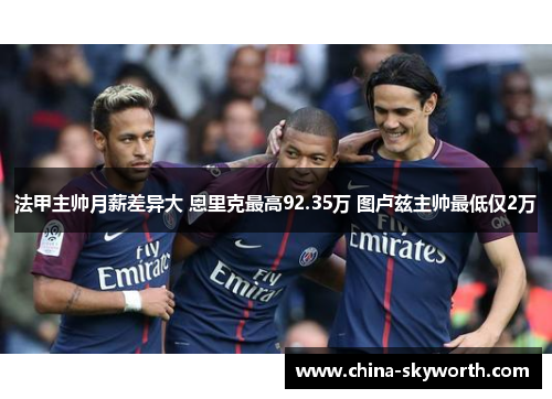 法甲主帅月薪差异大 恩里克最高92.35万 图卢兹主帅最低仅2万