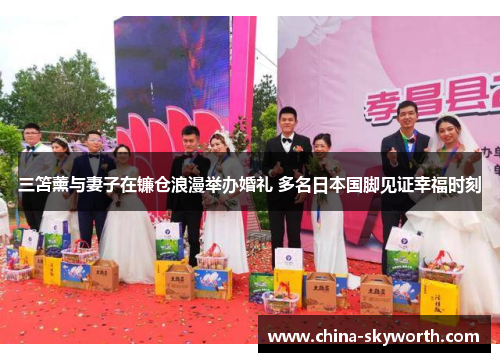 三笘薰与妻子在镰仓浪漫举办婚礼 多名日本国脚见证幸福时刻 三笘薰与妻子在镰仓浪漫举办婚礼 多名日本国脚见证幸福时刻