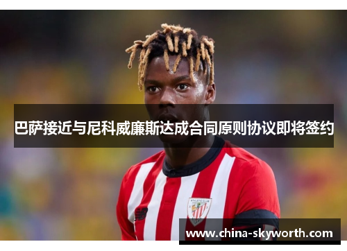 巴萨接近与尼科威廉斯达成合同原则协议即将签约