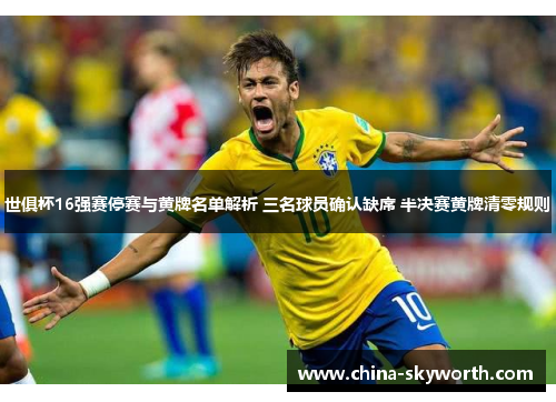 世俱杯16强赛停赛与黄牌名单解析 三名球员确认缺席 半决赛黄牌清零规则 世俱杯16强赛停赛与黄牌名单解析 三名球员确认缺席 半决赛黄牌清零规则