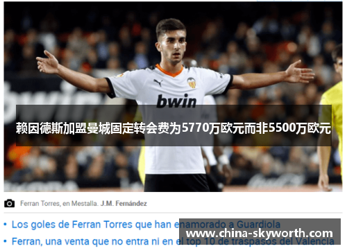 赖因德斯加盟曼城固定转会费为5770万欧元而非5500万欧元 赖因德斯加盟曼城固定转会费为5770万欧元而非5500万欧元