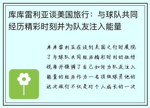 库库雷利亚谈美国旅行:与球队共同经历精彩时刻并为队友注入能量 库库雷利亚谈美国旅行:与球队共同经历精彩时刻并为队友注入能量