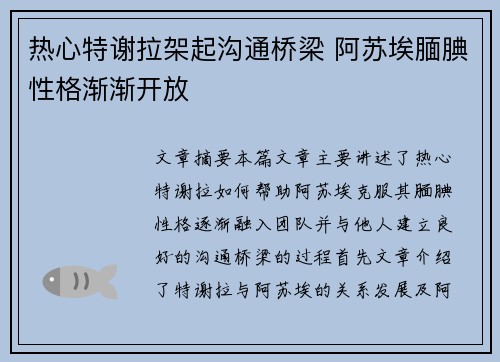 热心特谢拉架起沟通桥梁 阿苏埃腼腆性格渐渐开放