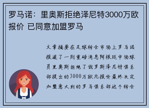 罗马诺:里奥斯拒绝泽尼特3000万欧报价 已同意加盟罗马 罗马诺:里奥斯拒绝泽尼特3000万欧报价 已同意加盟罗马