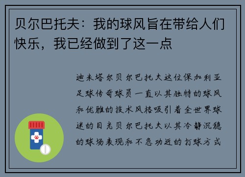 贝尔巴托夫：我的球风旨在带给人们快乐，我已经做到了这一点