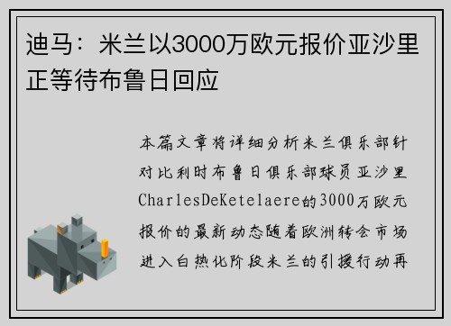 迪马:米兰以3000万欧元报价亚沙里正等待布鲁日回应 迪马:米兰以3000万欧元报价亚沙里正等待布鲁日回应