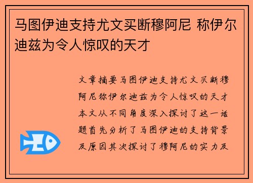 马图伊迪支持尤文买断穆阿尼 称伊尔迪兹为令人惊叹的天才 马图伊迪支持尤文买断穆阿尼 称伊尔迪兹为令人惊叹的天才