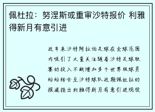 佩杜拉:努涅斯或重审沙特报价 利雅得新月有意引进 佩杜拉:努涅斯或重审沙特报价 利雅得新月有意引进