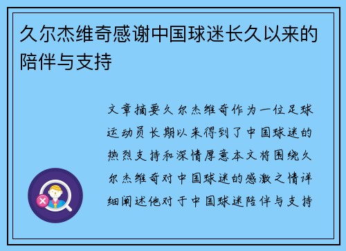 久尔杰维奇感谢中国球迷长久以来的陪伴与支持 久尔杰维奇感谢中国球迷长久以来的陪伴与支持