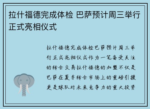 拉什福德完成体检 巴萨预计周三举行正式亮相仪式 拉什福德完成体检 巴萨预计周三举行正式亮相仪式