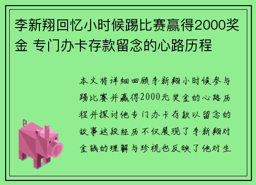 李新翔回忆小时候踢比赛赢得2000奖金 专门办卡存款留念的心路历程 李新翔回忆小时候踢比赛赢得2000奖金 专门办卡存款留念的心路历程