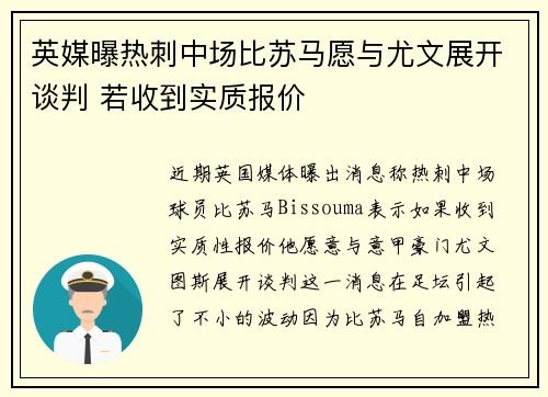 英媒曝热刺中场比苏马愿与尤文展开谈判 若收到实质报价 英媒曝热刺中场比苏马愿与尤文展开谈判 若收到实质报价