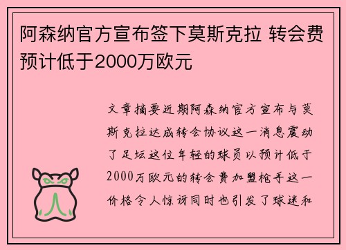 阿森纳官方宣布签下莫斯克拉 转会费预计低于2000万欧元 阿森纳官方宣布签下莫斯克拉 转会费预计低于2000万欧元