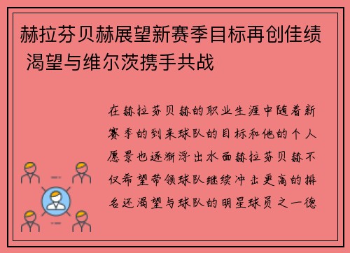 赫拉芬贝赫展望新赛季目标再创佳绩 渴望与维尔茨携手共战 赫拉芬贝赫展望新赛季目标再创佳绩 渴望与维尔茨携手共战