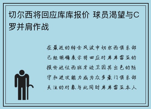 切尔西将回应库库报价 球员渴望与C罗并肩作战 切尔西将回应库库报价 球员渴望与C罗并肩作战