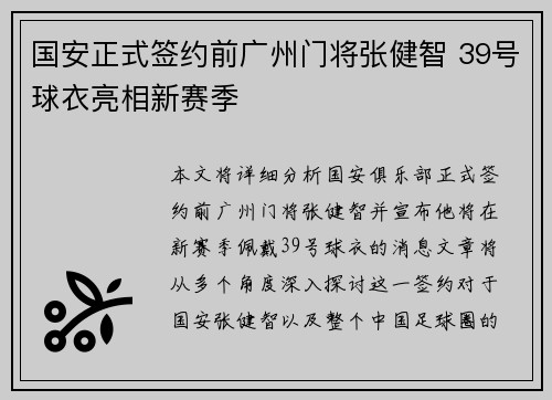 国安正式签约前广州门将张健智 39号球衣亮相新赛季 国安正式签约前广州门将张健智 39号球衣亮相新赛季