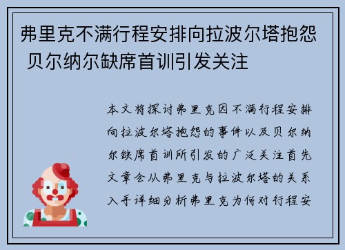 弗里克不满行程安排向拉波尔塔抱怨 贝尔纳尔缺席首训引发关注 弗里克不满行程安排向拉波尔塔抱怨 贝尔纳尔缺席首训引发关注