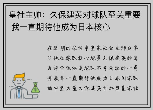 皇社主帅:久保建英对球队至关重要 我一直期待他成为日本核心 皇社主帅:久保建英对球队至关重要 我一直期待他成为日本核心