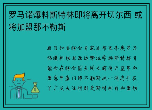 罗马诺爆料斯特林即将离开切尔西 或将加盟那不勒斯 罗马诺爆料斯特林即将离开切尔西 或将加盟那不勒斯