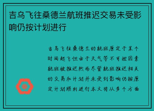 吉乌飞往桑德兰航班推迟交易未受影响仍按计划进行 吉乌飞往桑德兰航班推迟交易未受影响仍按计划进行