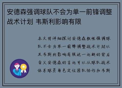 安德森强调球队不会为单一前锋调整战术计划 韦斯利影响有限 安德森强调球队不会为单一前锋调整战术计划 韦斯利影响有限