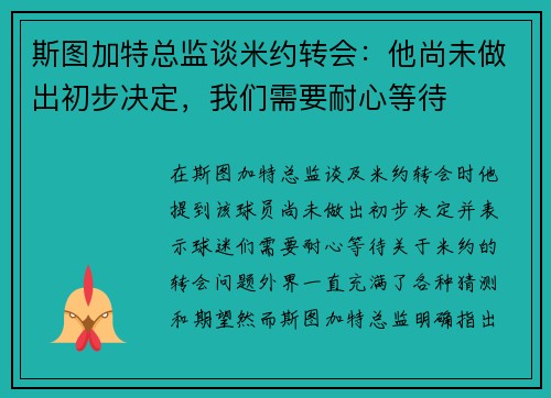 斯图加特总监谈米约转会:他尚未做出初步决定,我们需要耐心等待 斯图加特总监谈米约转会:他尚未做出初步决定,我们需要耐心等待