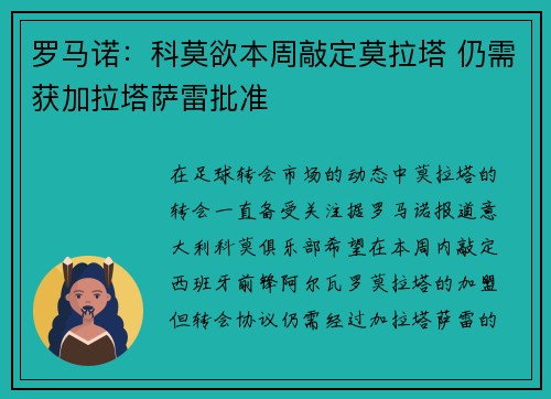 罗马诺:科莫欲本周敲定莫拉塔 仍需获加拉塔萨雷批准 罗马诺:科莫欲本周敲定莫拉塔 仍需获加拉塔萨雷批准