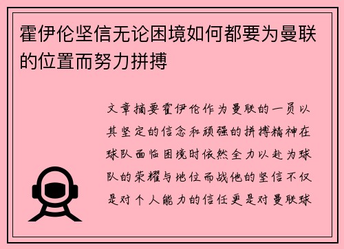 霍伊伦坚信无论困境如何都要为曼联的位置而努力拼搏 霍伊伦坚信无论困境如何都要为曼联的位置而努力拼搏