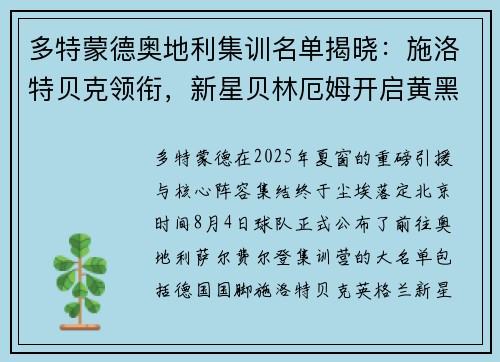 多特蒙德奥地利集训名单揭晓：施洛特贝克领衔，新星贝林厄姆开启黄黑征程