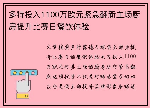 多特投入1100万欧元紧急翻新主场厨房提升比赛日餐饮体验 多特投入1100万欧元紧急翻新主场厨房提升比赛日餐饮体验