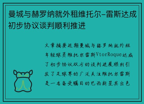 曼城与赫罗纳就外租维托尔-雷斯达成初步协议谈判顺利推进 曼城与赫罗纳就外租维托尔-雷斯达成初步协议谈判顺利推进