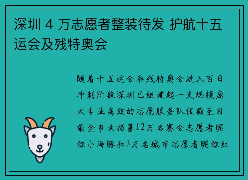 深圳 4 万志愿者整装待发 护航十五运会及残特奥会