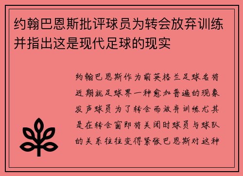 约翰巴恩斯批评球员为转会放弃训练并指出这是现代足球的现实 约翰巴恩斯批评球员为转会放弃训练并指出这是现代足球的现实