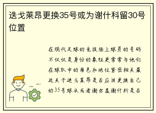 迭戈莱昂更换35号或为谢什科留30号位置 迭戈莱昂更换35号或为谢什科留30号位置