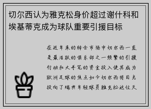 切尔西认为雅克松身价超过谢什科和埃基蒂克成为球队重要引援目标