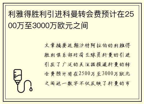 利雅得胜利引进科曼转会费预计在2500万至3000万欧元之间 利雅得胜利引进科曼转会费预计在2500万至3000万欧元之间