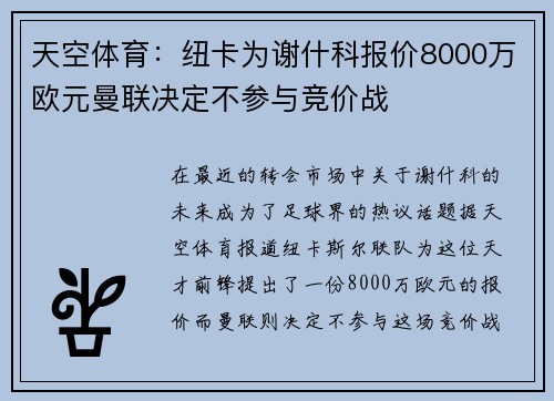 天空体育:纽卡为谢什科报价8000万欧元曼联决定不参与竞价战 天空体育:纽卡为谢什科报价8000万欧元曼联决定不参与竞价战