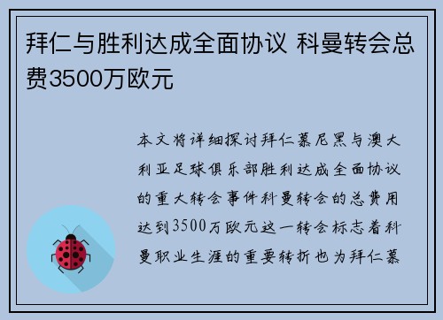 拜仁与胜利达成全面协议 科曼转会总费3500万欧元 拜仁与胜利达成全面协议 科曼转会总费3500万欧元