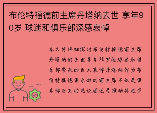 布伦特福德前主席丹塔纳去世 享年90岁 球迷和俱乐部深感哀悼 布伦特福德前主席丹塔纳去世 享年90岁 球迷和俱乐部深感哀悼