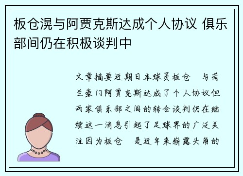 板仓滉与阿贾克斯达成个人协议 俱乐部间仍在积极谈判中 板仓滉与阿贾克斯达成个人协议 俱乐部间仍在积极谈判中
