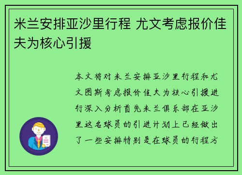 米兰安排亚沙里行程 尤文考虑报价佳夫为核心引援 米兰安排亚沙里行程 尤文考虑报价佳夫为核心引援