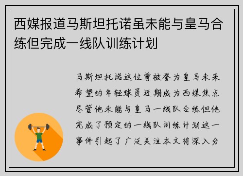 西媒报道马斯坦托诺虽未能与皇马合练但完成一线队训练计划 西媒报道马斯坦托诺虽未能与皇马合练但完成一线队训练计划
