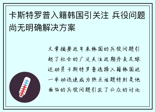 卡斯特罗普入籍韩国引关注 兵役问题尚无明确解决方案