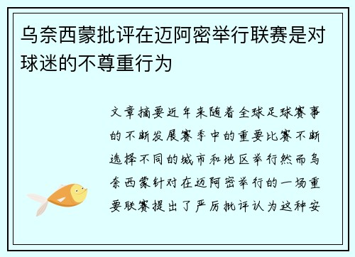 乌奈西蒙批评在迈阿密举行联赛是对球迷的不尊重行为 乌奈西蒙批评在迈阿密举行联赛是对球迷的不尊重行为