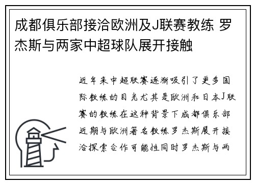 成都俱乐部接洽欧洲及J联赛教练 罗杰斯与两家中超球队展开接触