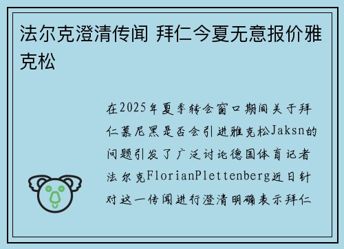 法尔克澄清传闻 拜仁今夏无意报价雅克松
