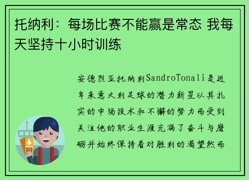托纳利:每场比赛不能赢是常态 我每天坚持十小时训练 托纳利:每场比赛不能赢是常态 我每天坚持十小时训练
