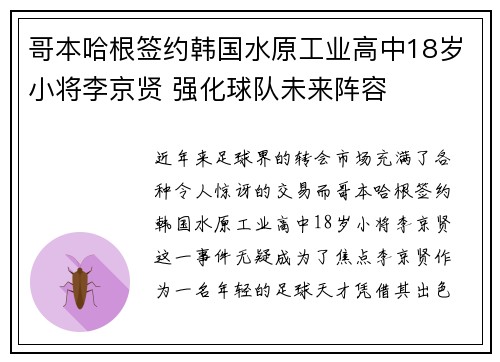 哥本哈根签约韩国水原工业高中18岁小将李京贤 强化球队未来阵容 哥本哈根签约韩国水原工业高中18岁小将李京贤 强化球队未来阵容