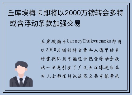 丘库埃梅卡即将以2000万镑转会多特 或含浮动条款加强交易 丘库埃梅卡即将以2000万镑转会多特 或含浮动条款加强交易